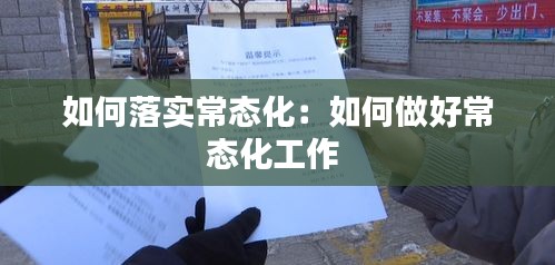 如何落实常态化：如何做好常态化工作 