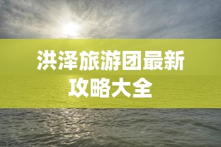 洪泽旅游团最新攻略大全