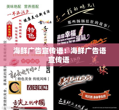 海鲜广告宣传语：海鲜广告语宣传语 