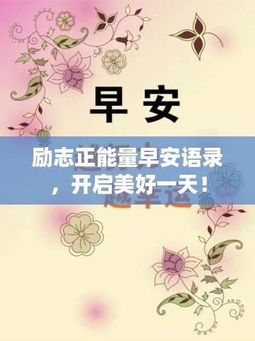 励志正能量早安语录，开启美好一天！