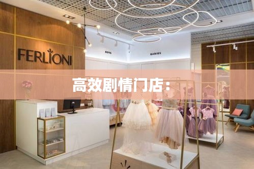 高效剧情门店： 