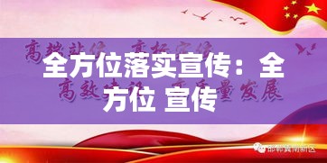 全方位落实宣传：全方位 宣传 