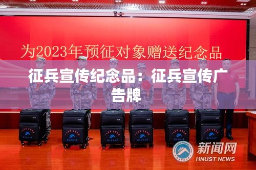 征兵宣传纪念品：征兵宣传广告牌 