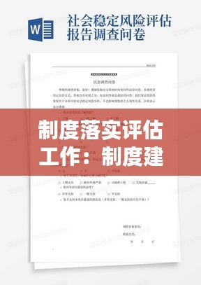 制度落实评估工作：制度建设评估报告 