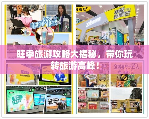 旺季旅游攻略大揭秘，带你玩转旅游高峰！