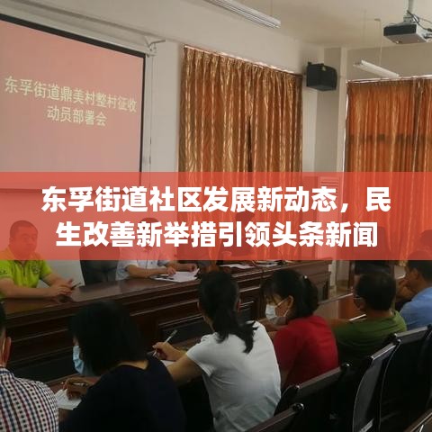 东孚街道社区发展新动态，民生改善新举措引领头条新闻