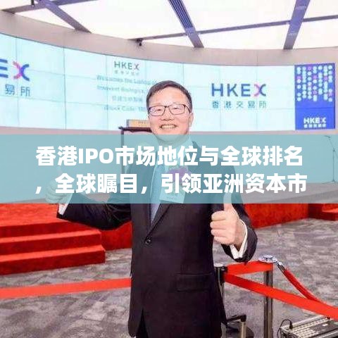香港IPO市场地位与全球排名，全球瞩目，引领亚洲资本市场发展