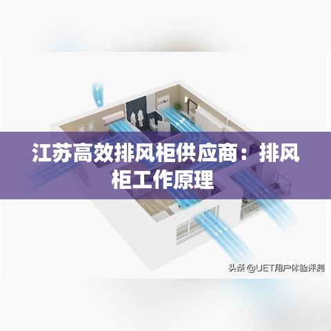 江苏高效排风柜供应商：排风柜工作原理 