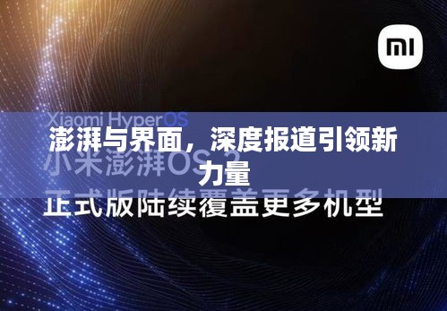 澎湃与界面，深度报道引领新力量