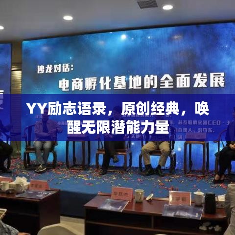 YY励志语录，原创经典，唤醒无限潜能力量