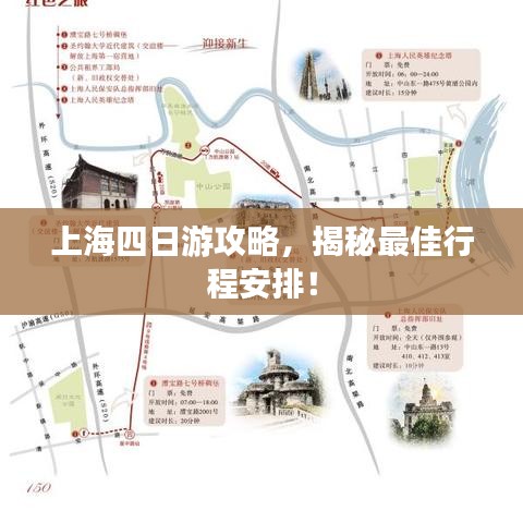 上海四日游攻略，揭秘最佳行程安排！