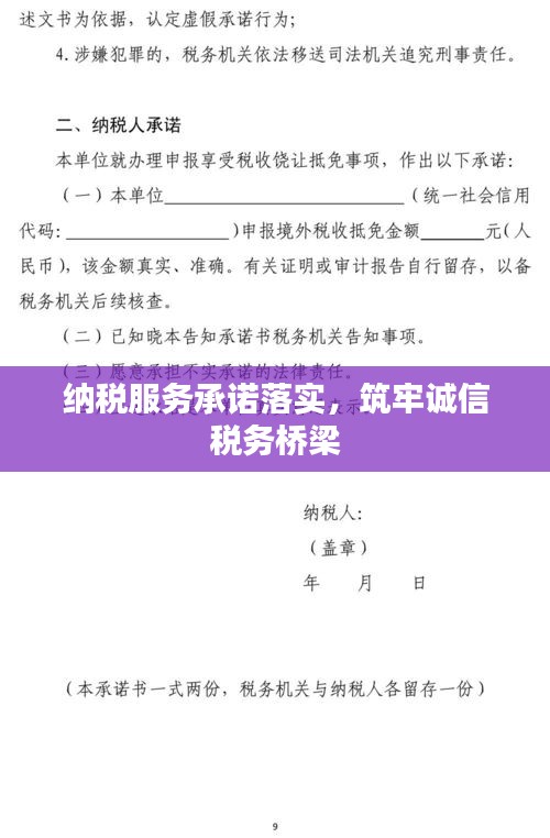 纳税服务承诺落实，筑牢诚信税务桥梁