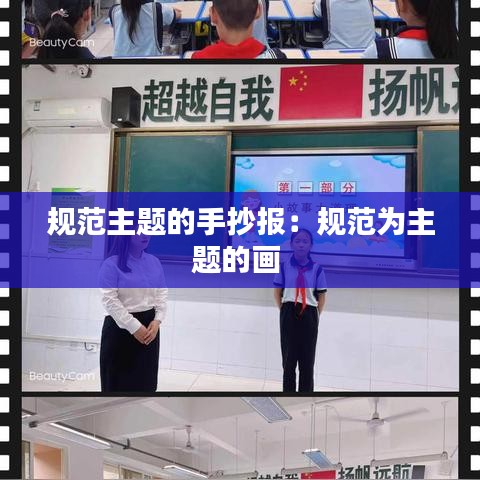 规范主题的手抄报：规范为主题的画 