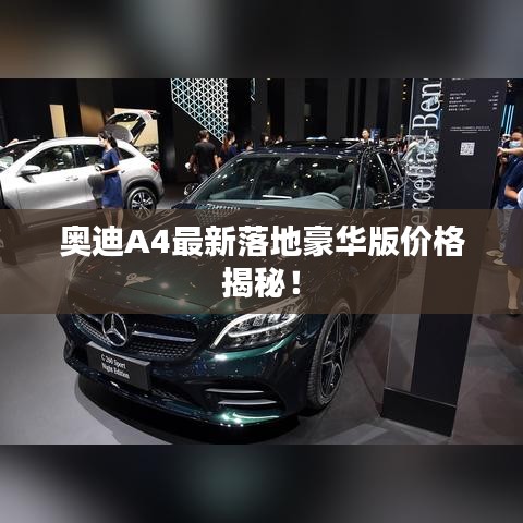 奥迪A4最新落地豪华版价格揭秘！