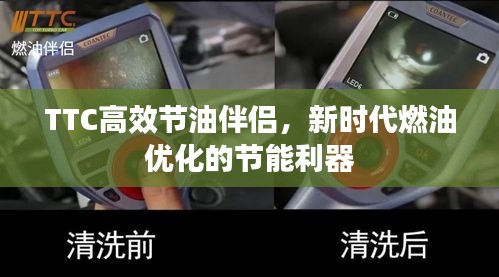 TTC高效节油伴侣，新时代燃油优化的节能利器