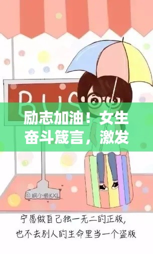励志加油！女生奋斗箴言，激发无限潜能