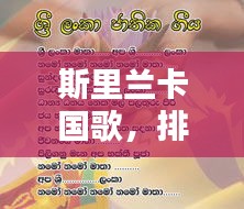 斯里兰卡国歌，排名前十的感人旋律，带你领略岛国情怀