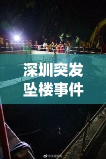 深圳突发坠楼事件：深圳坠楼身亡2019 