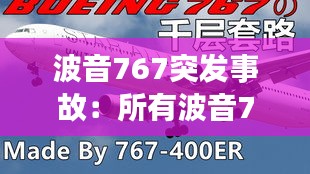 波音767突发事故：所有波音767空难 
