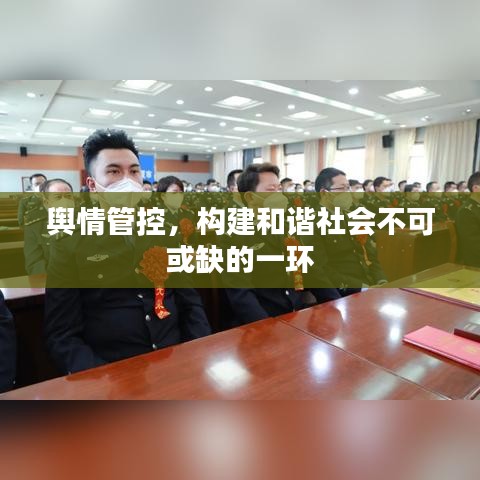 舆情管控，构建和谐社会不可或缺的一环