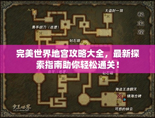 完美世界地宫攻略大全，最新探索指南助你轻松通关！
