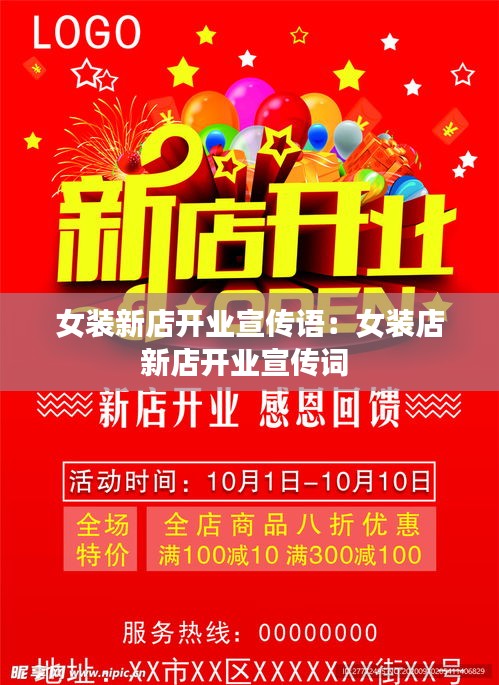 女装新店开业宣传语：女装店新店开业宣传词 