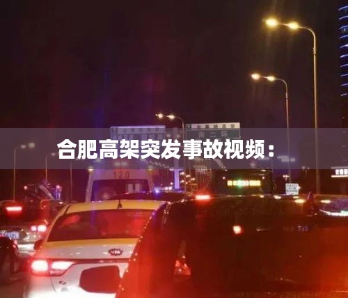 合肥高架突发事故视频： 