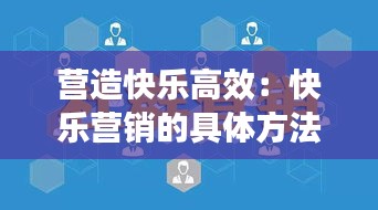 营造快乐高效：快乐营销的具体方法 