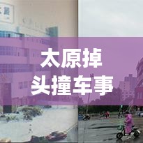 太原掉头撞车事件最新视频报道，事故细节曝光