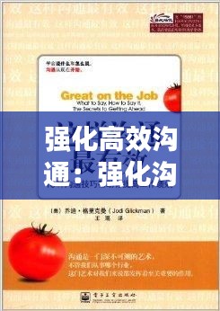强化高效沟通：强化沟通技巧 