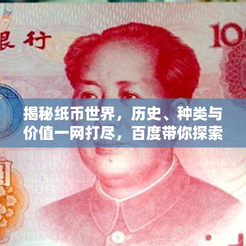 揭秘纸币世界，历史、种类与价值一网打尽，百度带你探索知识宝藏！