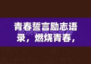 青春誓言励志语录，燃烧青春，挑战无限可能！
