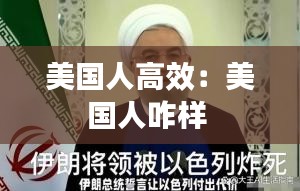 美国人高效：美国人咋样 