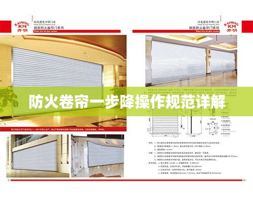 防火卷帘一步降操作规范详解