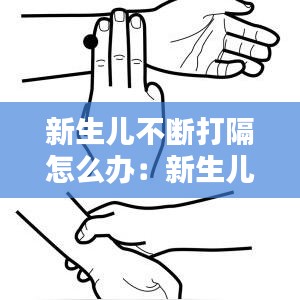 新生儿不断打隔怎么办：新生儿不停打嗝怎么办,怎么缓解 