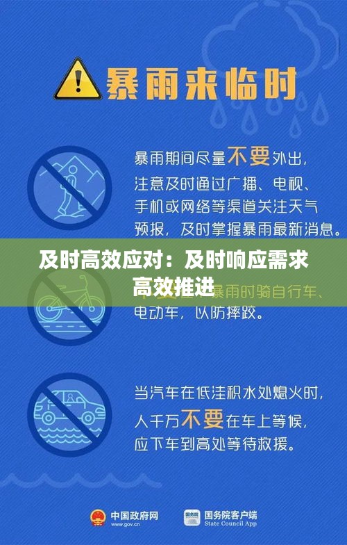 及时高效应对：及时响应需求 高效推进 