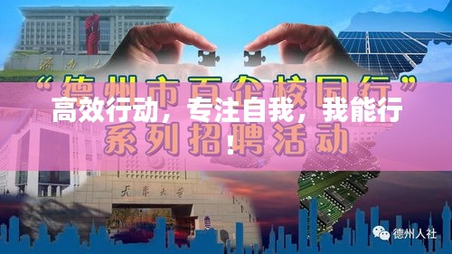 高效行动，专注自我，我能行！