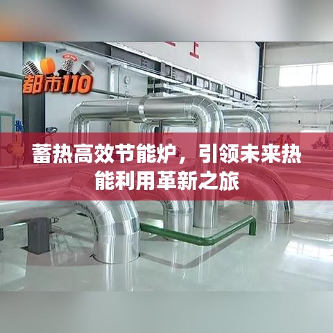 蓄热高效节能炉，引领未来热能利用革新之旅