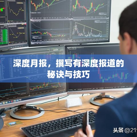 深度月报，撰写有深度报道的秘诀与技巧