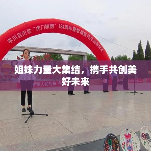 姐妹力量大集结，携手共创美好未来