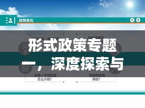 形式政策专题一，深度探索与理解