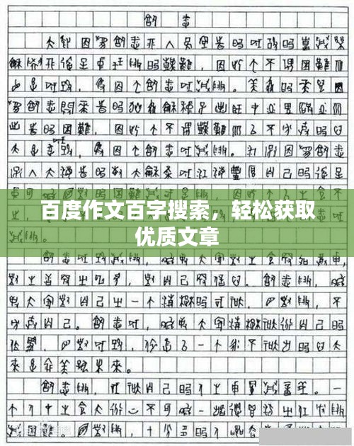 百度作文百字搜索，轻松获取优质文章