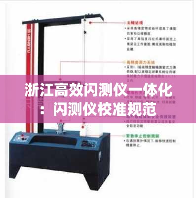浙江高效闪测仪一体化：闪测仪校准规范 