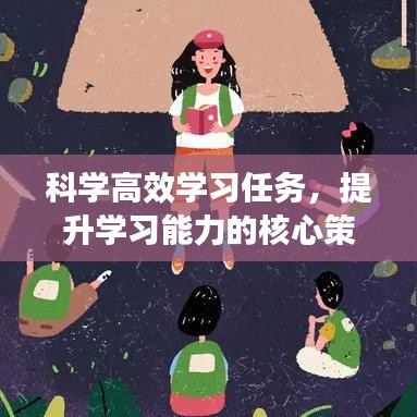 科学高效学习任务，提升学习能力的核心策略