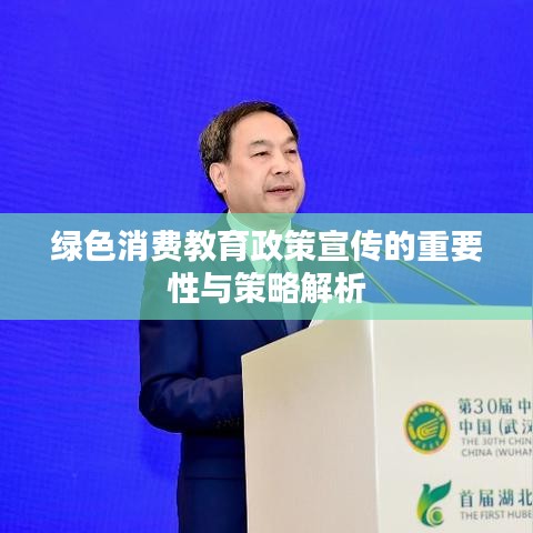 绿色消费教育政策宣传的重要性与策略解析