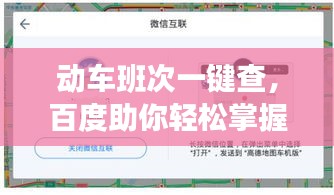 动车班次一键查，百度助你轻松掌握出行信息！
