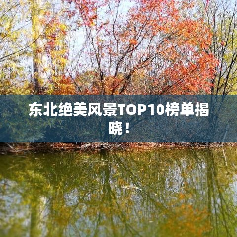 东北绝美风景TOP10榜单揭晓！