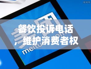 餐饮投诉电话，维护消费者权益的必备途径