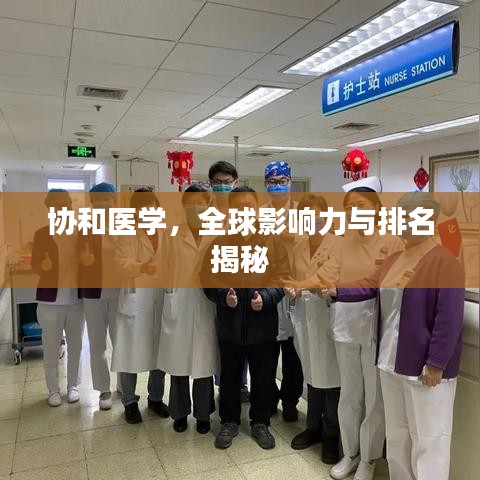 协和医学，全球影响力与排名揭秘