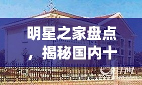明星之家盘点，揭秘国内十大明星住宅排名